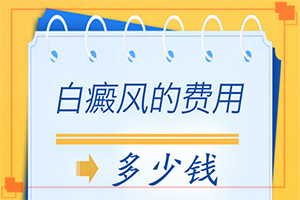 「专题」白癜风能不能治疗好？白癜疯的治疗