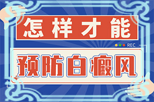 白班怎么治-皮肤有白块怎么治-会怎么样