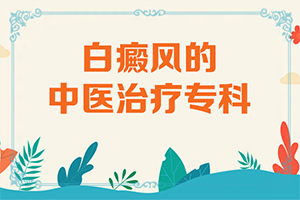 白班怎么治-皮肤有白块怎么治-会怎么样