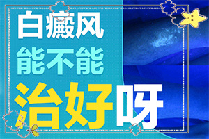 白癜风如何确诊治疗好-治疗能-治疗应注意什么