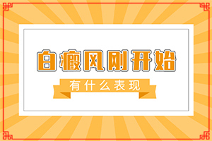 白癫疯能吗？什么好处能治