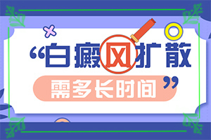 皮肤白点怎么治-白斑病早期多久能-不同类型白斑怎么办