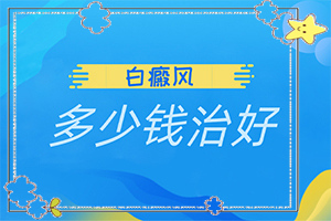 「详细」屁股长白班怎么办「跌破眼镜」皮肤白的治疗办法