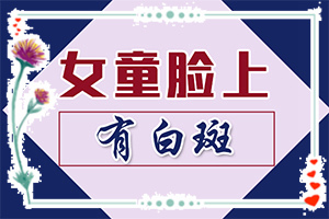 「新视点」白点可以吗「出新榜单」白颠疯能治吗