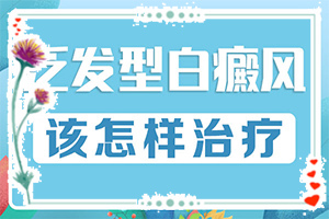 「新视点」白点可以吗「出新榜单」白颠疯能治吗