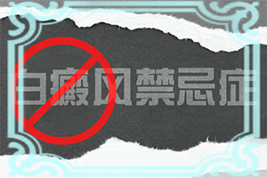 白斑的治疗用什么方法,为什么要早治疗(治疗有哪些要注意的)