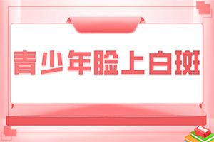 早期白斑如何治疗,怎么治疗比较好(有什么辅助治疗方法吗)