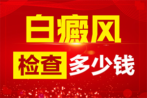 治癜风能吗[不同时期的治疗目的是什么]白斑的治疗方法
