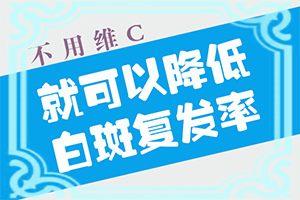 白斑的治疗用什么方法,为什么要早治疗(治疗有哪些要注意的)