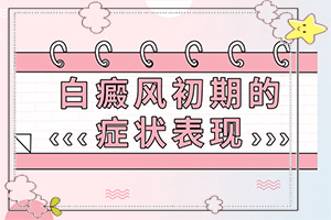 白癜风如何确诊治疗好-治疗能-治疗应注意什么