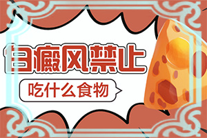 额头白如何治疗？白殿疯的治疗方法-如何才能诊疗