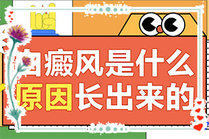 白斑怎么治疗有效？什么好处能治