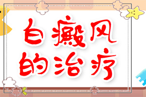 早期白斑如何治疗,怎么治疗比较好(有什么辅助治疗方法吗)