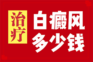 白斑的治疗-癜风可以治得好-白斑病总是治不好呢