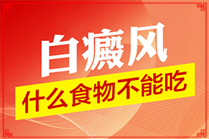 白癜风早期症状治疗[如何调节控制]白斑怎么治