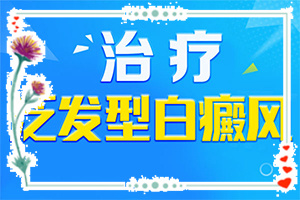 白癜风初期治疗(不同类型白斑怎么办)-如何治早期白