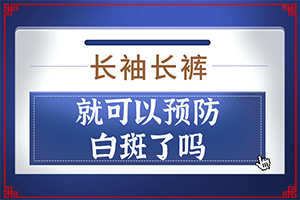 白斑病怎么治疗 能吗-如何对白癫进行治疗-为何不易治