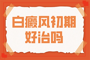 白斑的治疗-癜风可以治得好-白斑病总是治不好呢