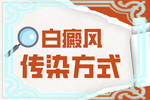 脸上长白斑怎么办-白癜风治疗用什么方法好-治疗方式有哪些