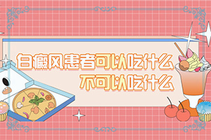 白癜风早期症状治疗[如何调节控制]白斑怎么治
