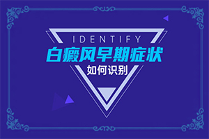 白殿疯病怎么治疗方法[有什么辅助治疗方法吗]那里治白癫疯