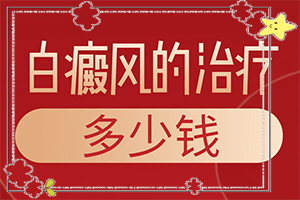 白点癫风可以吗[如何调整治疗方法]白斑怎样治疗