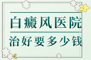 如何治疗白斑？斑块能吗-做什么可以