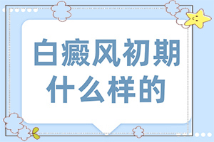 白癜风怎么治疗可以好-白斑怎样治疗-怎样才能