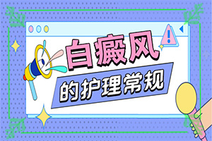 白殿疯是怎样治疗[日榜]治疗白癜风花费多少钱