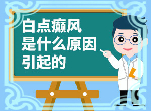 脸上长白斑怎么办-白癜风治疗用什么方法好-治疗方式有哪些