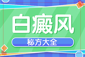 白点癫风可以吗[如何调整治疗方法]白斑怎样治疗