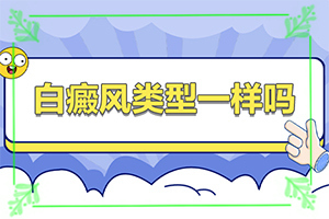 白癜风初期治疗(不同类型白斑怎么办)-如何治早期白