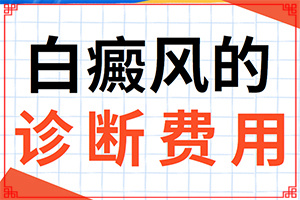 「曝光」治疗白殿风的方法？白斑吗