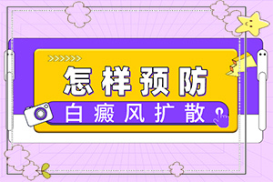 如何治疗白斑？斑块能吗-做什么可以
