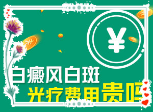 「评价推送」白癜风在早期能治疗吗？早期白癜风有什么好的治疗方法