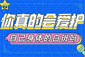 治疗白斑的偏方？如何比较好的治疗