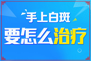手冻伤留下的白斑如何去掉(怎么治疗)-白殿疯治疗方法