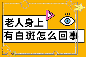 「热评推荐」手上白斑如何解决？身上白斑怎么治疗