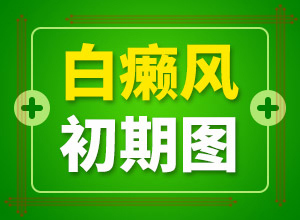 白阗疯怎治疗[可以吗]苗族治疗白斑中医