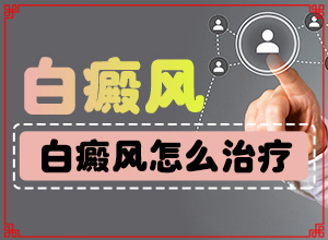 白殿疯能吗[诊治的方法有哪些]刚检查出来的白癜风能好吗