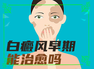 治疗外阴白斑(怎样可以更快的治疗好)-用什么土方治白斑