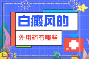 有白斑如何治-什么方法治疗白-用什么方法治