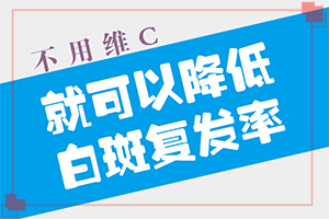 白癜风有哪些治疗方法[支招]冶白癜风哪里好