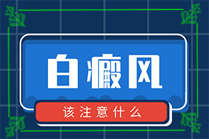 「评价推送」白癜风在早期能治疗吗？早期白癜风有什么好的治疗方法