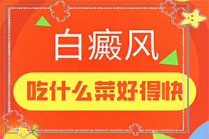 胳膊上有白斑怎么办-白斑的治疗-治疗需要什么