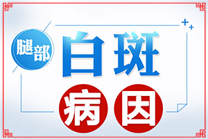 白癜风治疗用什么方法-白癜风哪里治疗好-怎么医治白斑
