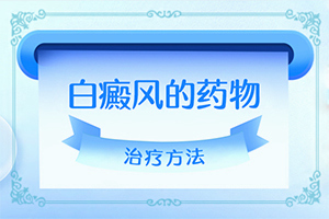 手冻伤留下的白斑如何去掉(怎么治疗)-白殿疯治疗方法