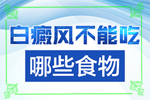 早期白能吗-有名的白癜风