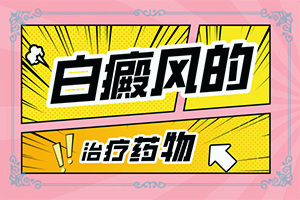 白癜风治疗用什么方法-白癜风哪里治疗好-怎么医治白斑
