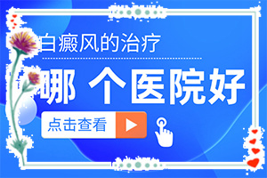 白阗疯怎治疗[可以吗]苗族治疗白斑中医